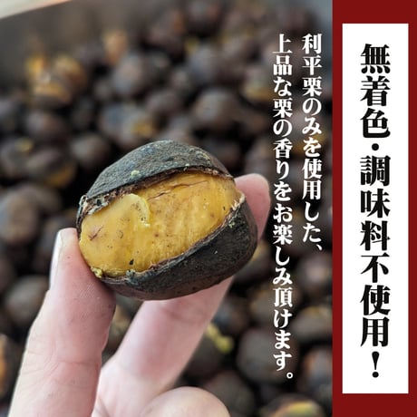 茨城県産【利平栗】焼き栗！