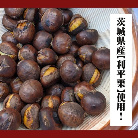 茨城県産【利平栗】焼き栗！