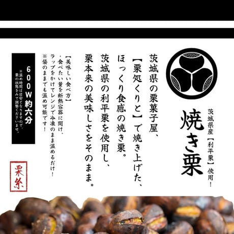 茨城県産【利平栗】焼き栗！