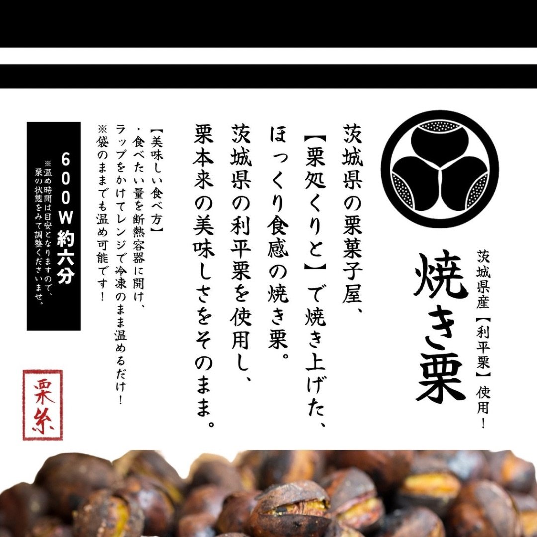 茨城県産【利平栗】焼き栗！ | 栗処 絹糸モンブラン くりと