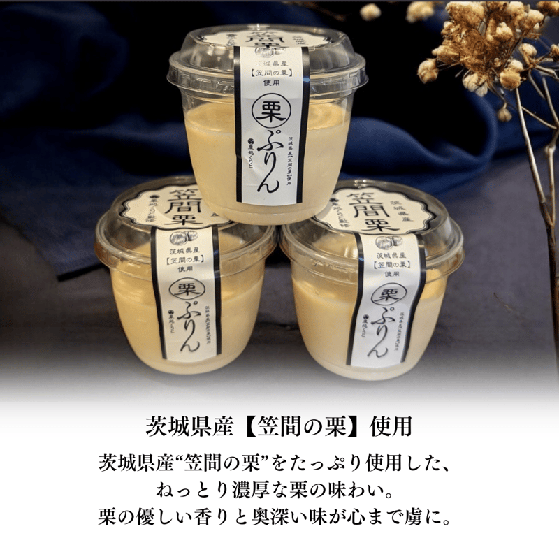 笠間の栗ぷりん(6個入り) | 栗処 絹糸モンブラン くりと