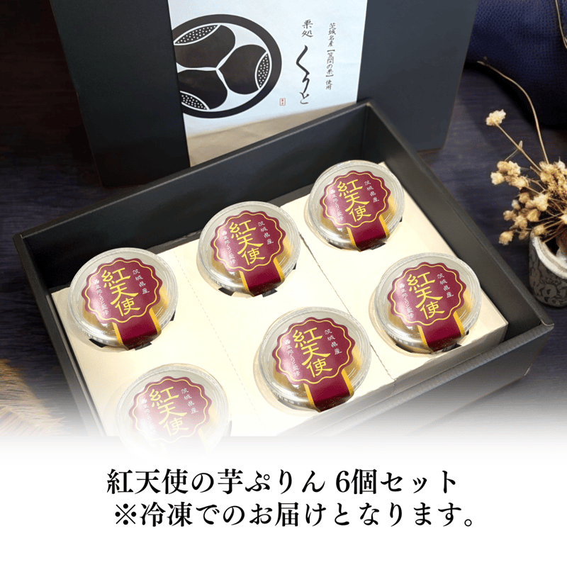 紅天使の芋ぷりん(6個入り) | 栗処 絹糸モンブラン くりと
