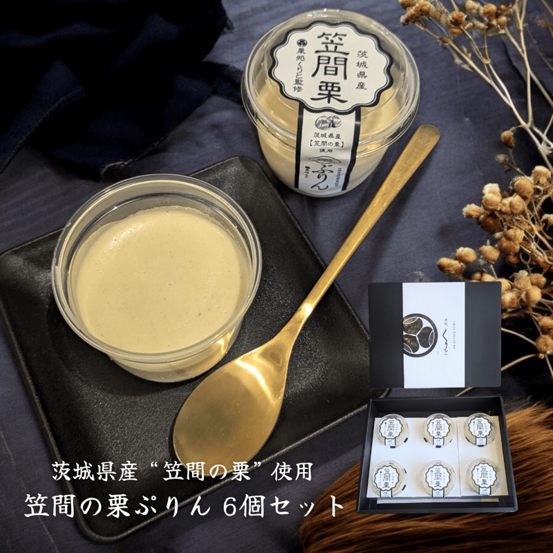 笠間の栗ぷりん(6個入り) | 栗処 絹糸モンブラン くりと