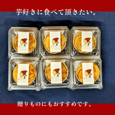 とろ芋(スイートポテト)6個入り