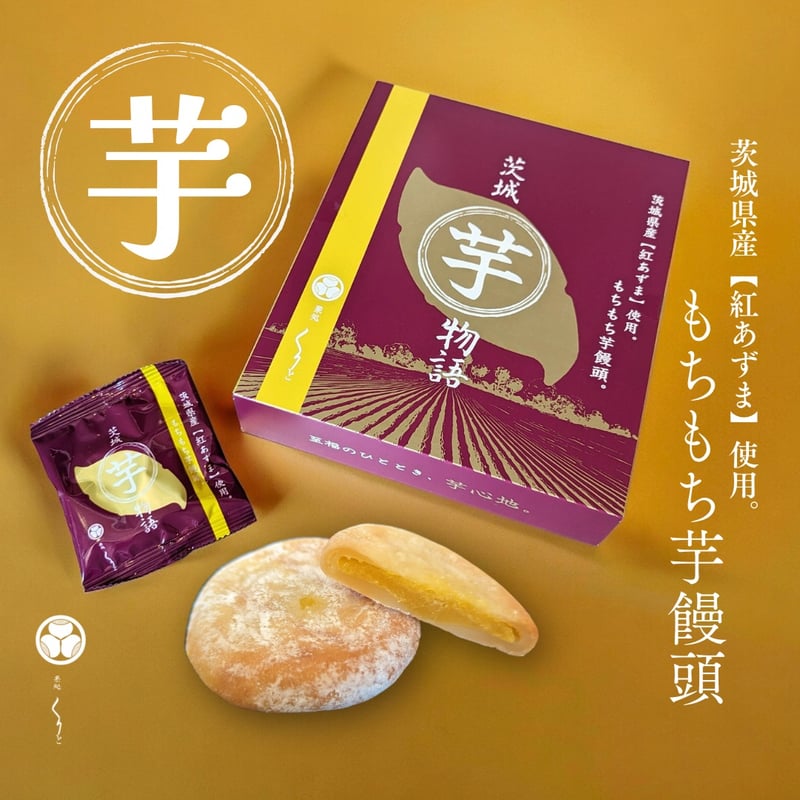 茨城県産 長芋 8kg 初物‼️ 6〜8本 茨城 芋物語 もちもち芋饅頭 | 栗処 絹糸モンブラン くりと