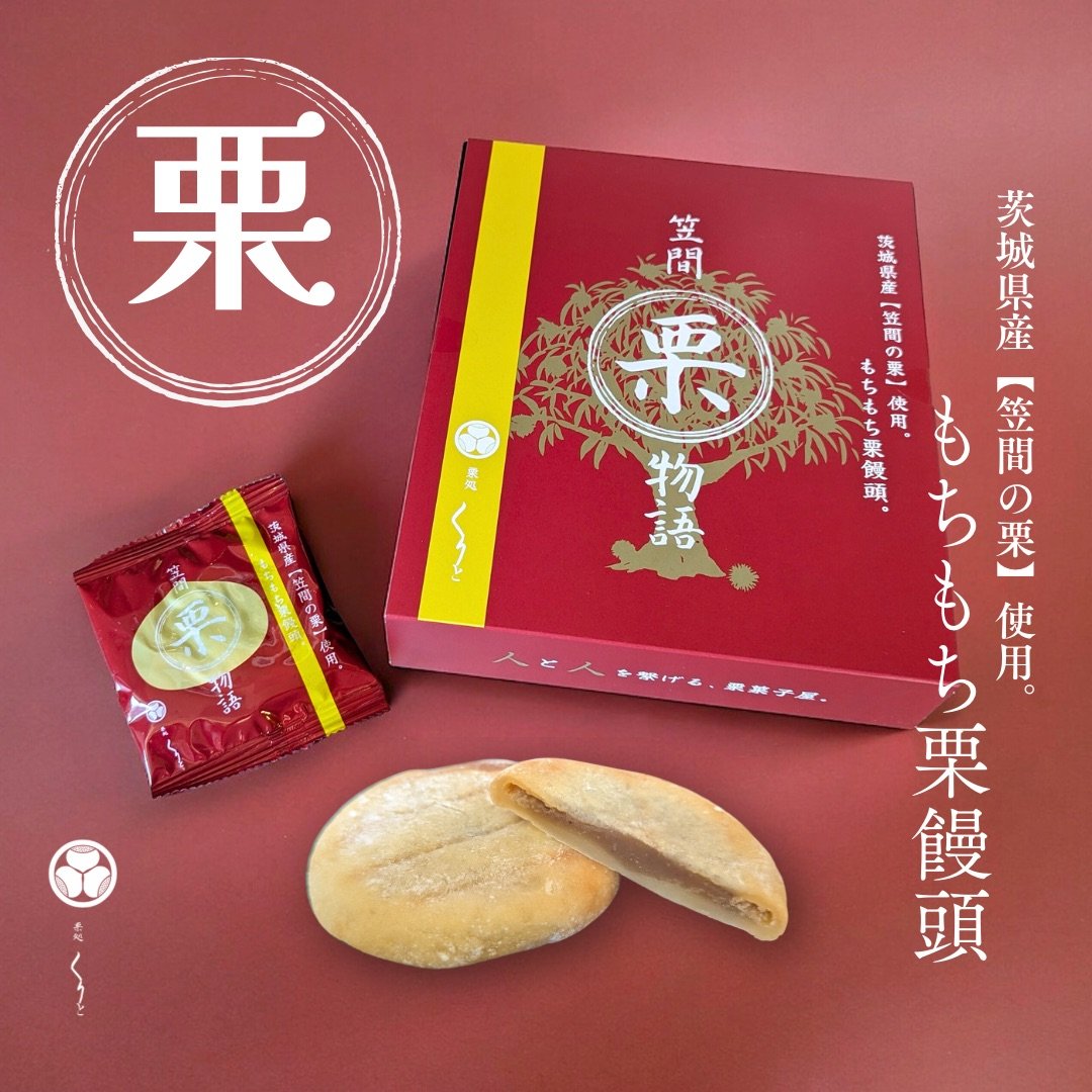 笠間 栗物語 もちもち栗饅頭 | 栗処 絹糸モンブラン くりと