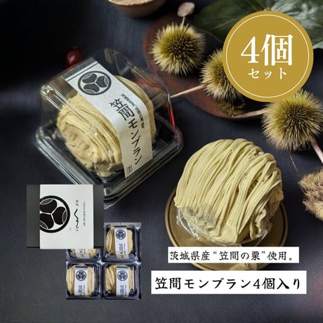 笠間モンブラン(4個)