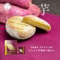 茨城 芋物語 もちもち芋饅頭