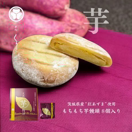 茨城 芋物語 もちもち芋饅頭