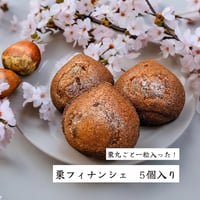まるごと栗のフィナンシェ　５個入り