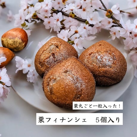 まるごと栗のフィナンシェ　５個入り