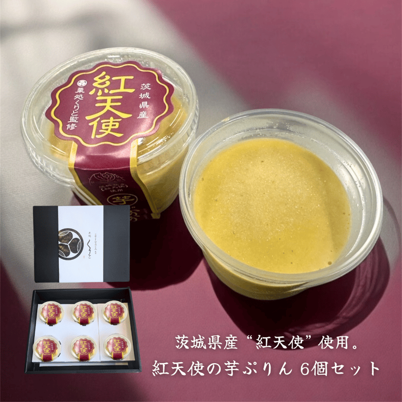 紅天使の芋ぷりん(6個入り) | 栗処 絹糸モンブラン くりと