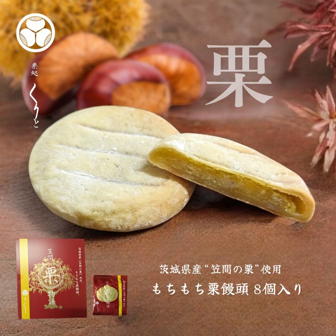 笠間 栗物語 もちもち栗饅頭 | 栗処 絹糸モンブラン くりと