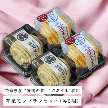 芋栗モンブランセット(4個入り)