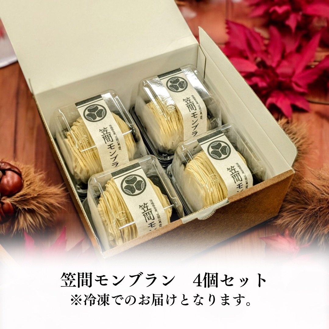 笠間モンブラン(4個) | 栗処 絹糸モンブラン くりと
