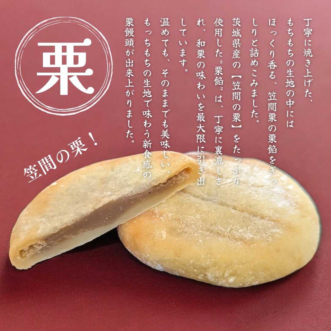 もち　茨城県笠間産　生栗 笠間 栗物語 もちもち栗饅頭 | 栗処 絹糸モンブラン くりと