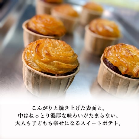 とろ芋(スイートポテト)6個入り