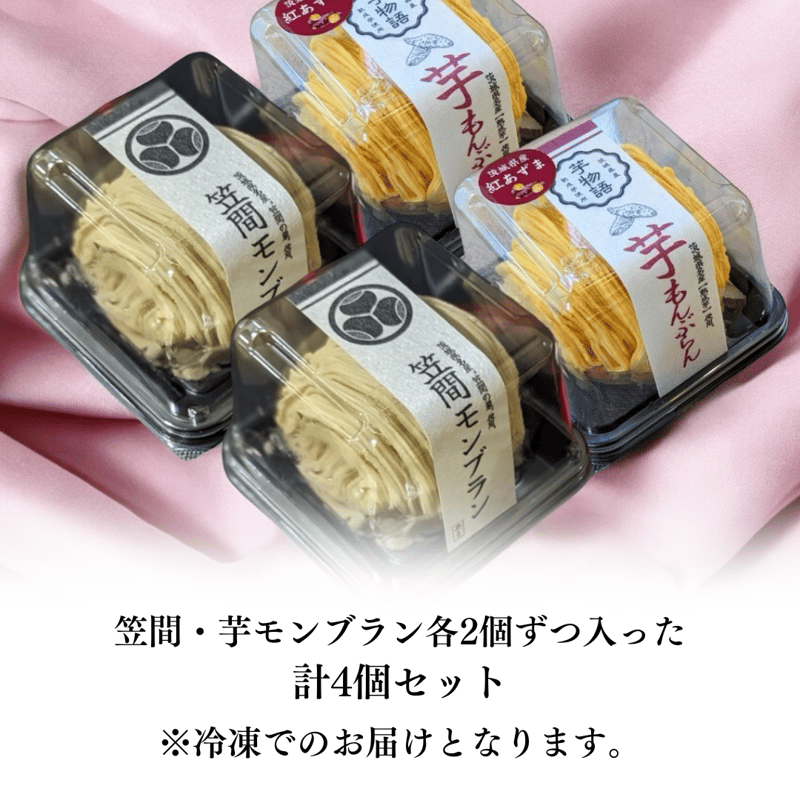芋栗モンブランセット(4個入り) | 栗処 絹糸モンブラン くりと