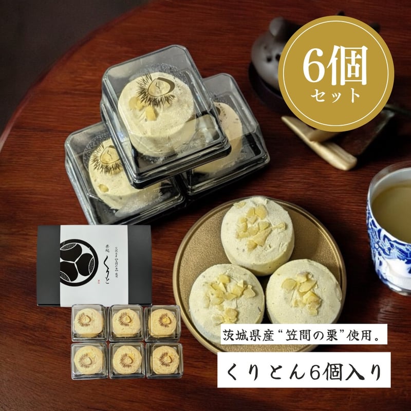 くりとん(6個入り) | 栗処 絹糸モンブラン くりと