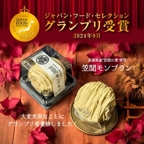 笠間モンブラン(4個)
