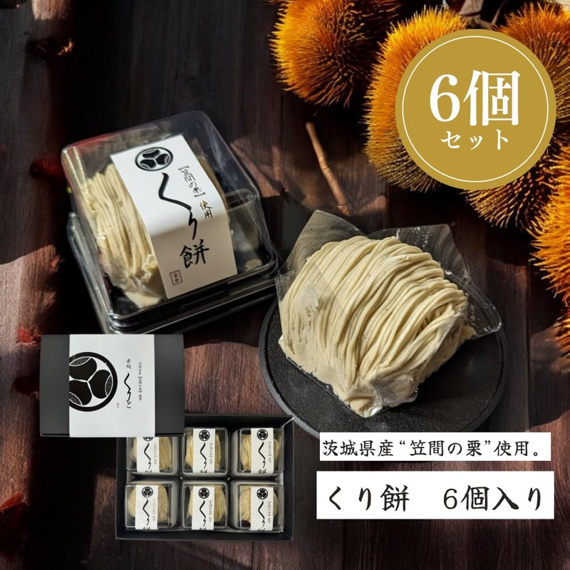 くり餅(6個入り) | 栗処 絹糸モンブラン くりと