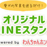 わんちゃんホンポ-オリジナルLINEスタンプ