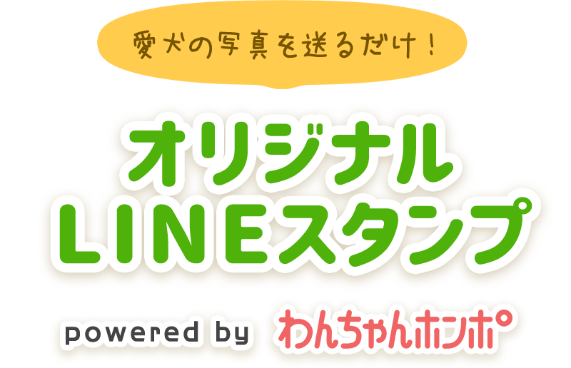 わんちゃんホンポ-オリジナルLINEスタンプ