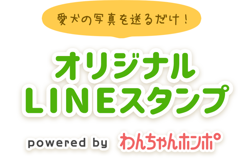 わんちゃんホンポ-オリジナルLINEスタンプ