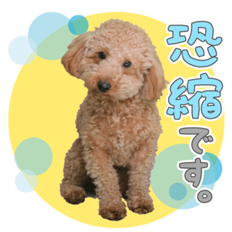 あいさつ丁寧語セット3 | わんちゃんホンポ-オリジナルLINEスタンプ
