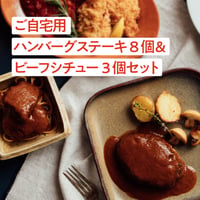 【ご自宅用】ふわふわハンバーグ８個とビーフシチュー３個のセット