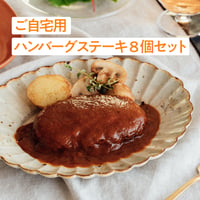 【ご自宅用】ふわふわハンバーグステーキ８個