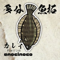 [多分魚拓！] たぶんカレイ sticker【enocinoco】e-3