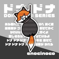 [DONADONA] FOX2 sticker【enocinoco】e-6