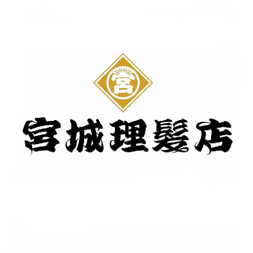 宮城理髪店