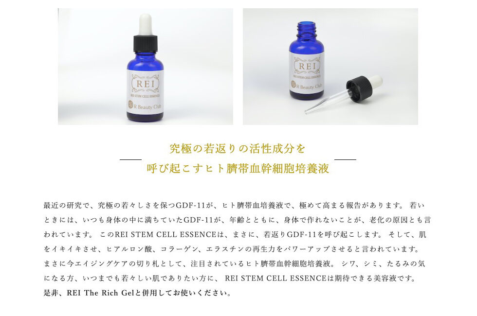REIステムセルエッセンス REI STEM CELL ESSENCE | Happiness