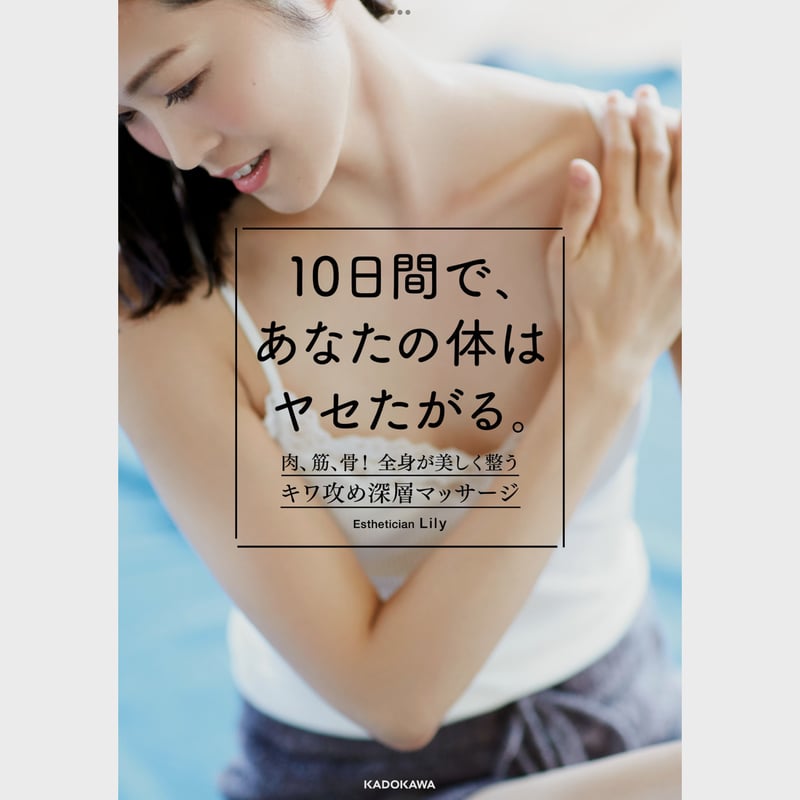 10日間であなたの体はヤセたがる 単行本 | Happiness branches SHOP