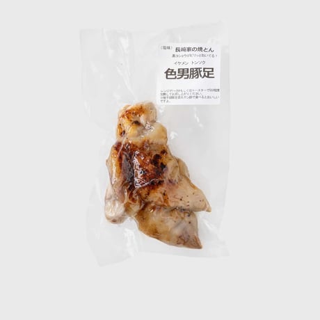 色男（イケメン）豚足