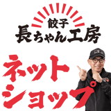 餃子 長ちゃん工房