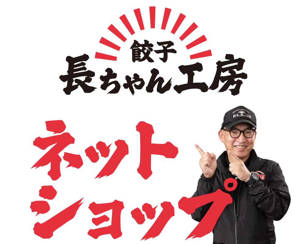 餃子 長ちゃん工房