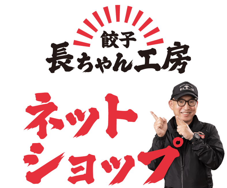 餃子 長ちゃん工房