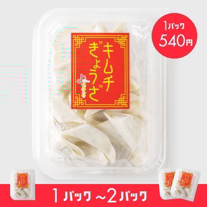 餃子 キムチ餃子14個入（1パック／2パック） | 餃子 長ちゃん工房