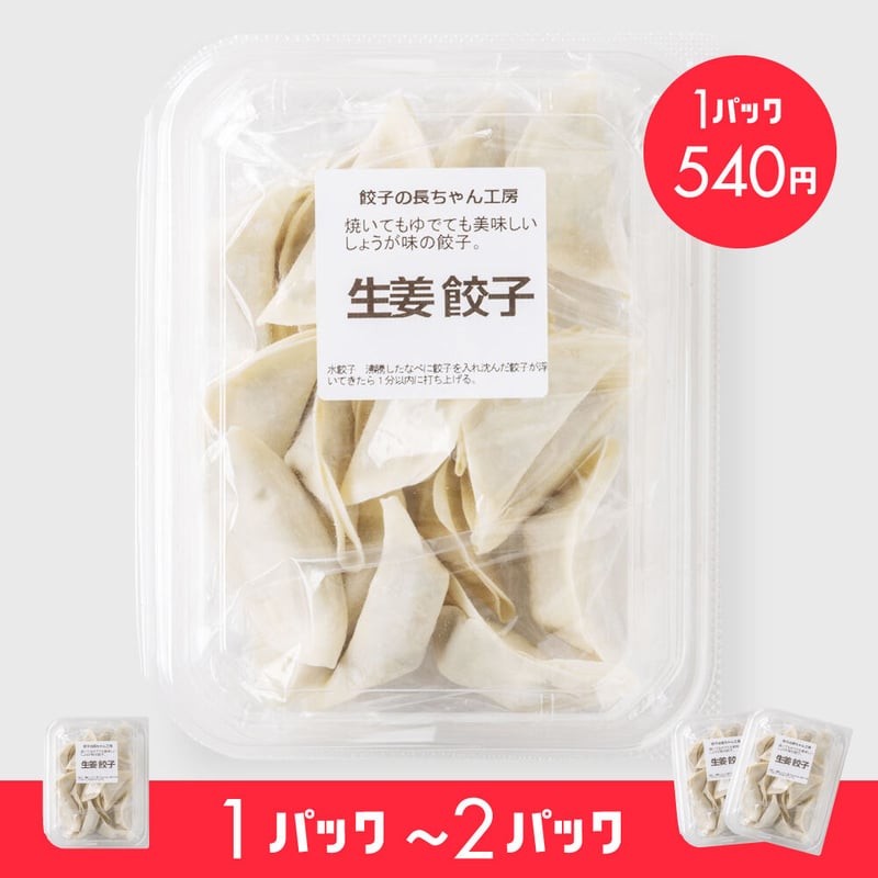 長ちゃん餃子（生姜風味）18個入（1パック／2パック） | 餃子 長