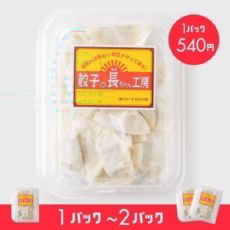 長ちゃん餃子（定番）18個入（1パック／2パック）