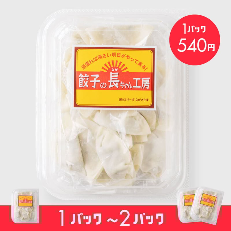 長ちゃん餃子（定番）18個入（1パック／2パック） | 餃子 長ちゃん工房