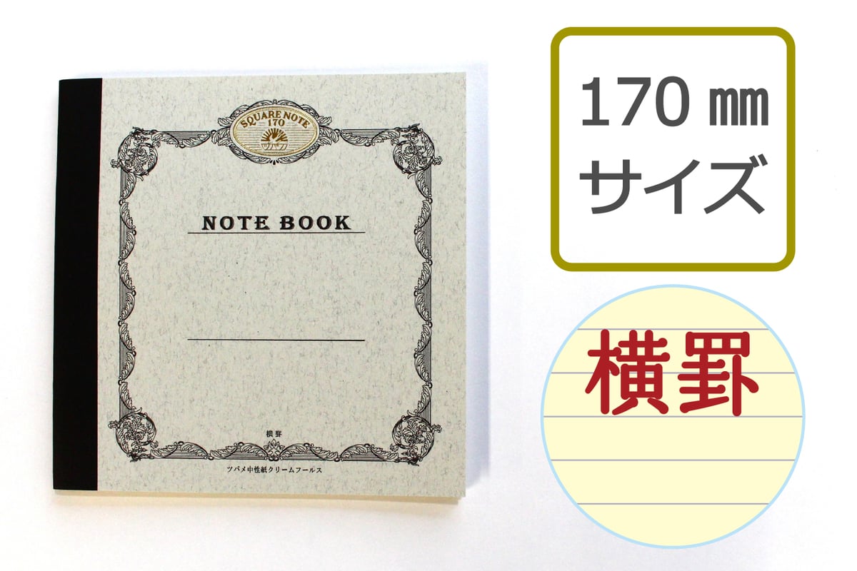 スクエアノート170横罫(S1701) 2冊パック | つばめ堂文具店