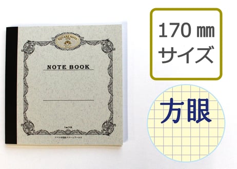 スクエアノート170方眼(S1702) 2冊パック