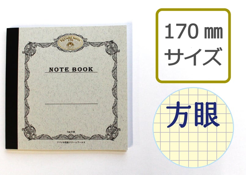 スクエアノート170方眼(S1702) 2冊パック | つばめ堂文具店
