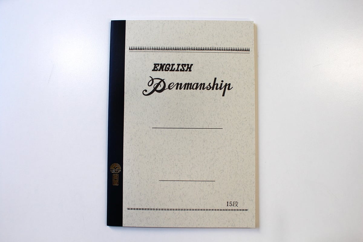 B5英習帳 15段(30枚)(E3053) 3冊パック | つばめ堂文具店