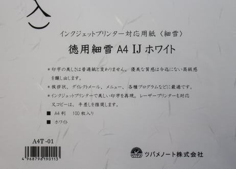 徳用細雪A4IJホワイト(A4T-01)