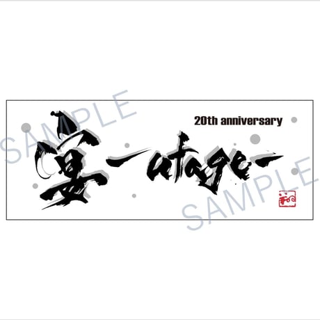 【富田翔20thイベント『宴-utage-』グッズ】20周年記念手ぬぐい